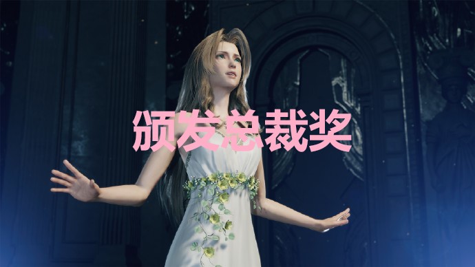 《最终幻想7重生》颁发总裁奖奖杯怎么解锁