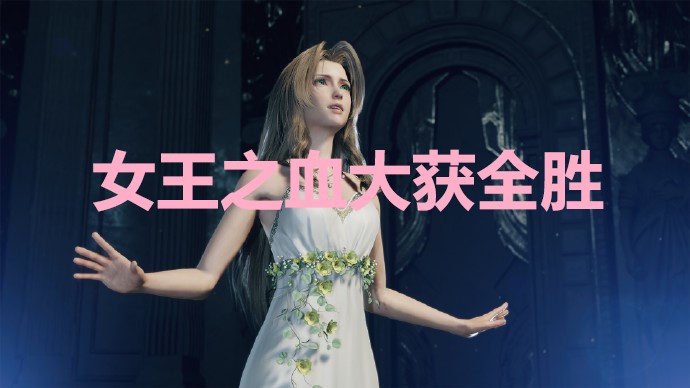 《最终幻想7重生》女王之血大获全胜奖杯怎么解锁