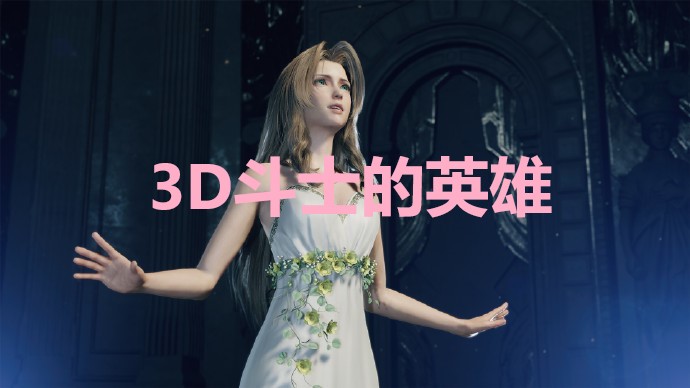 《最终幻想7重生》3D斗士的英雄奖杯怎么解锁