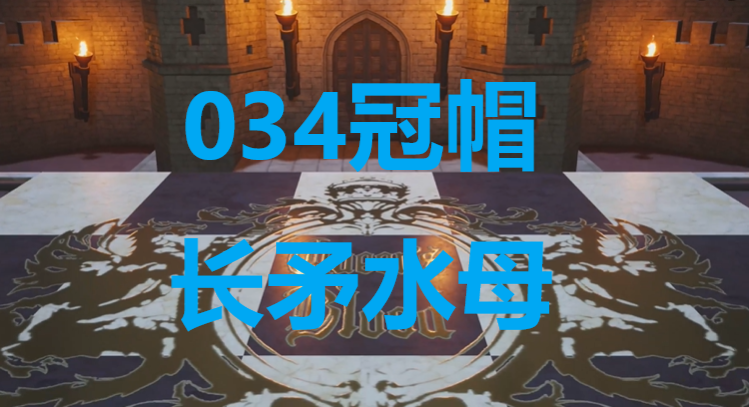 《最终幻想7重生》卡牌034冠帽长矛水母怎么获得