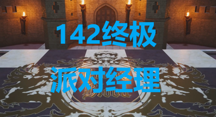 《最终幻想7重生》卡牌142终极派对经理怎么获得