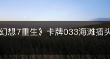 《最终幻想7重生》卡牌033海滩插头怪怎么获得