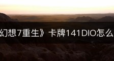 《最终幻想7重生》卡牌141DIO怎么获得