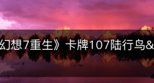 《最终幻想7重生》卡牌107陆行鸟&莫古力怎么获得