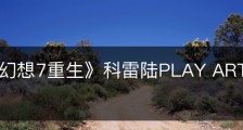 《最终幻想7重生》科雷陆PLAY ART挖掘点在哪里