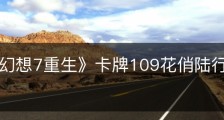 《最终幻想7重生》卡牌109花俏陆行鸟怎么获得