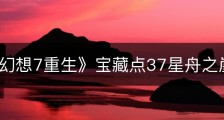 《最终幻想7重生》宝藏点37星舟之崖在哪里