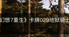 《最终幻想7重生》卡牌029地狱骑士VR2怎么获得
