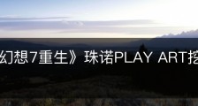 《最终幻想7重生》珠诺PLAY ART挖掘点在哪里