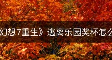 《最终幻想7重生》逃离乐园奖杯怎么解锁