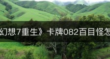 《最终幻想7重生》卡牌082百目怪怎么获得