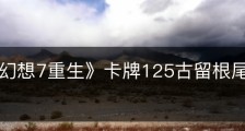 《最终幻想7重生》卡牌125古留根尾&阿勃组怎么获得