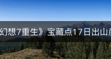 《最终幻想7重生》宝藏点17日出山崖在哪里