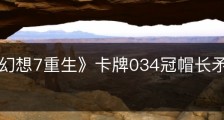 《最终幻想7重生》卡牌034冠帽长矛水母怎么获得