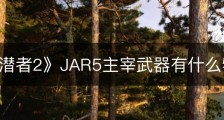 《地狱潜者2》JAR5主宰武器有什么特点