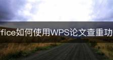 wps office如何使用WPS论文查重功能？