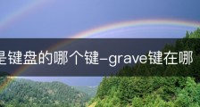 grave是键盘的哪个键-grave键在哪