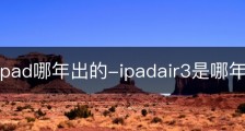 air3是ipad哪年出的-ipadair3是哪年的产品