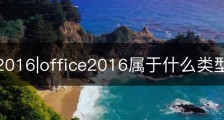 office2016|office2016属于什么类型软件