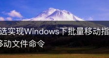 递归筛选实现Windows下批量移动指定类型文件_批量移动文件命令
