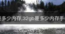 32gb是多少内存,32gb是多少内存手机