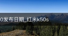 红米k50发布日期_红米k50s
