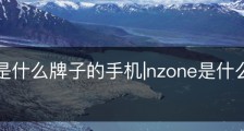 nzone是什么牌子的手机|nzone是什么牌子手机sp210