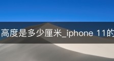 苹果11高度是多少厘米_iphone 11的高度