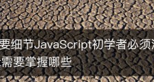 七个重要细节JavaScript初学者必须注意_javascript需要掌握哪些