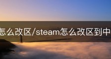 steam怎么改区/steam怎么改区到中国