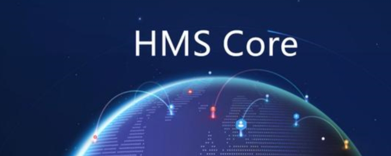 hms core是什么软件