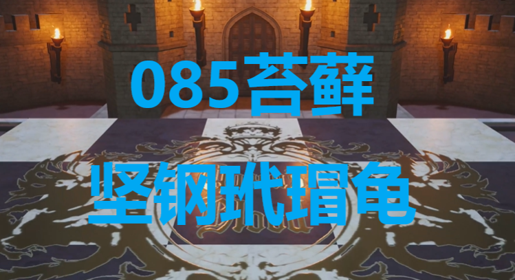 《最终幻想7重生》卡牌085苔藓坚钢玳瑁龟怎么获得