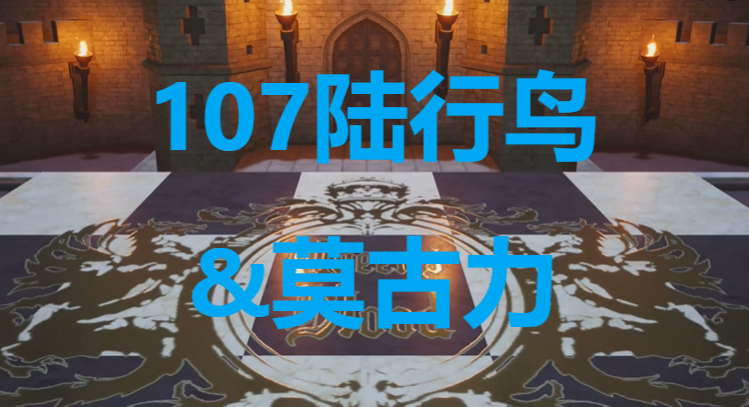 《最终幻想7重生》卡牌107陆行鸟&莫古力怎么获得