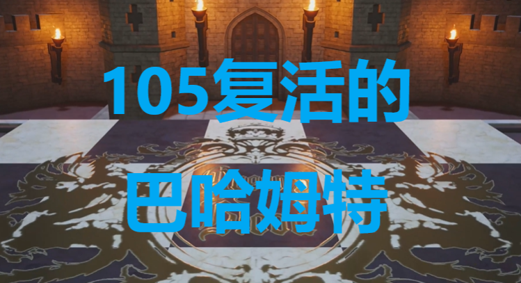 《最终幻想7重生》卡牌105复活的巴哈姆特怎么获得