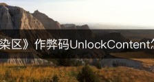 《无感染区》作弊码UnlockContent怎么用
