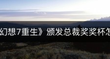 《最终幻想7重生》颁发总裁奖奖杯怎么解锁