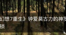 《最终幻想7重生》钟爱莫古力的神罗战士奖杯怎么解锁