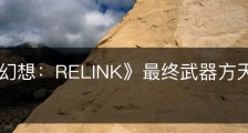 《碧蓝幻想：RELINK》最终武器方天画戟属性怎么样
