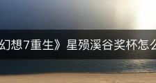 《最终幻想7重生》星殒溪谷奖杯怎么解锁