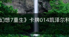 《最终幻想7重生》卡牌014凯泽尔科亚特尔怎么获得