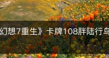 《最终幻想7重生》卡牌108胖陆行鸟怎么获得
