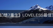 《最终幻想7重生》LOVELESS最佳主演奖奖杯怎么解锁