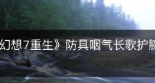 《最终幻想7重生》防具咽气长歌护腕怎么获得