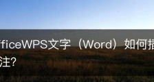 wps officeWPS文字（Word）如何插入、编辑、取消批注？