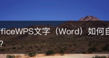wps officeWPS文字（Word）如何自定义设置字号大小？