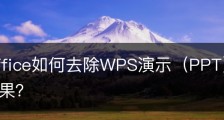 wps office如何去除WPS演示（PPT）文件中的动画效果？