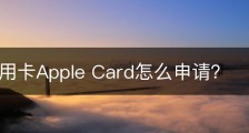 苹果信用卡Apple Card怎么申请？