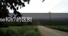 iwatchse和s7的区别