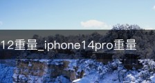 iphone12重量_iphone14pro重量