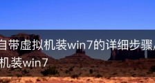 win10自带虚拟机装win7的详细步骤/win10怎么用虚拟机装win7